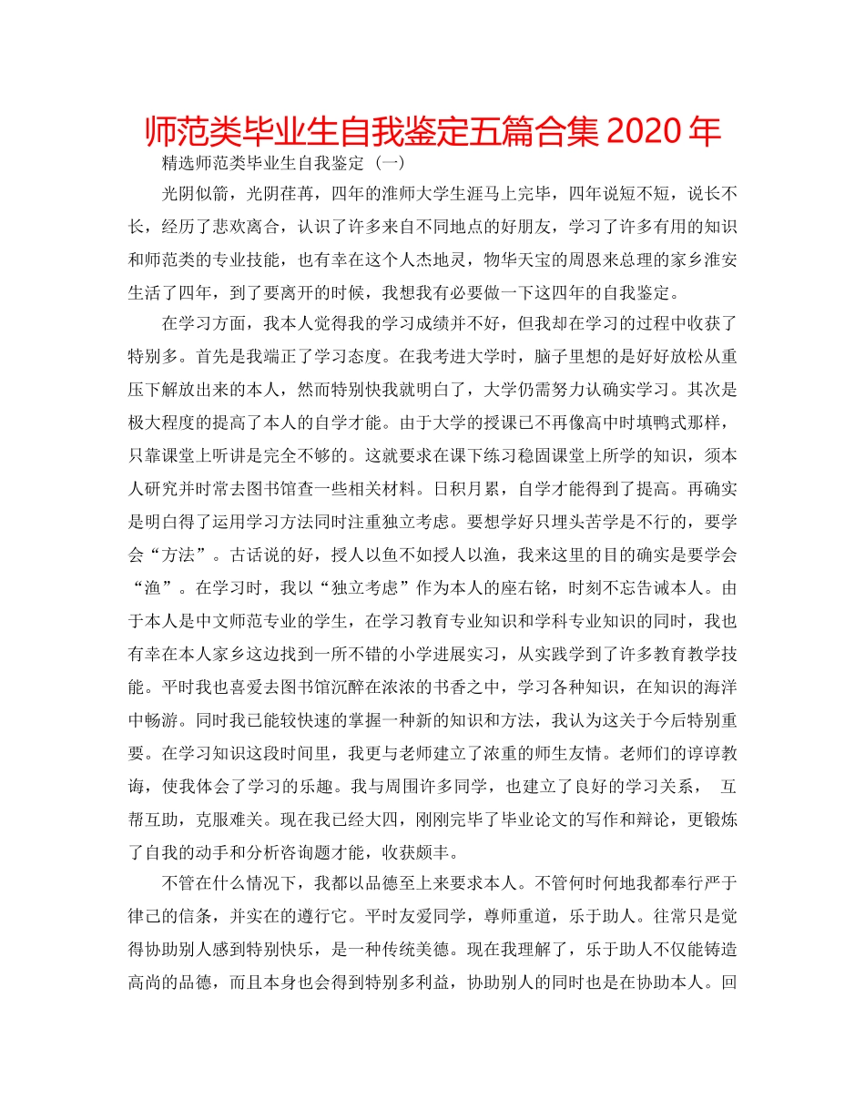 师范类毕业生自我鉴定五篇合集2020年 _第1页