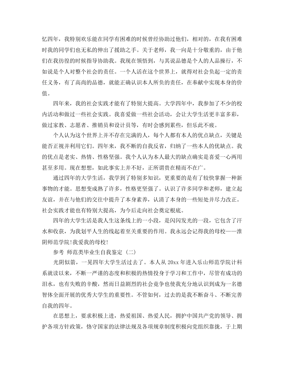 师范类毕业生自我鉴定五篇合集2020年 _第2页