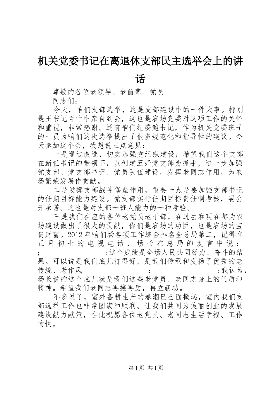 机关党委书记在离退休支部民主选举会上的讲话发言_第1页