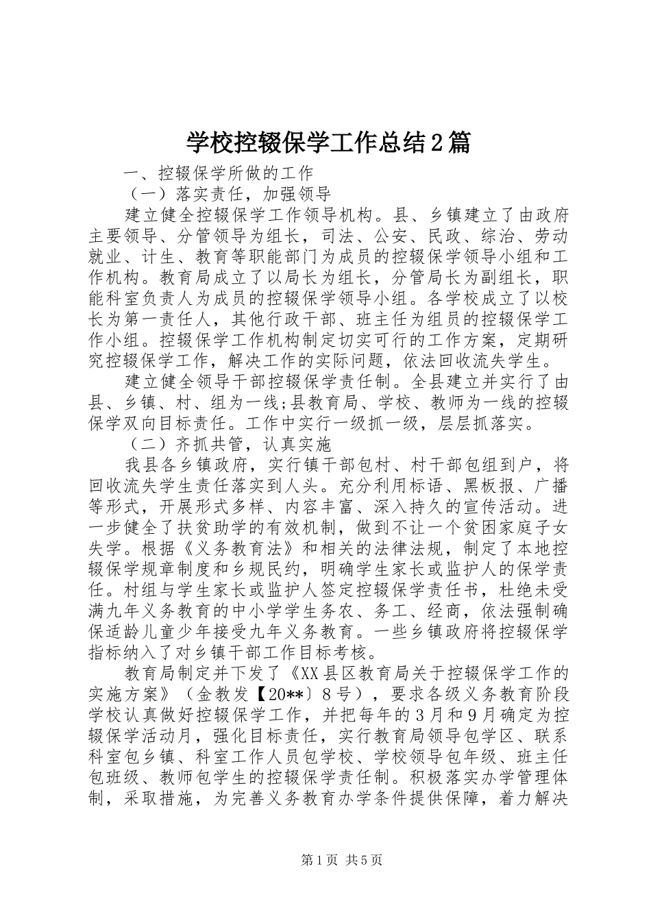 学校控辍保学工作总结2篇_第1页