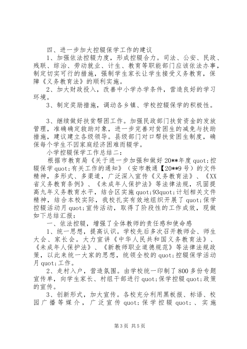 学校控辍保学工作总结2篇_第3页