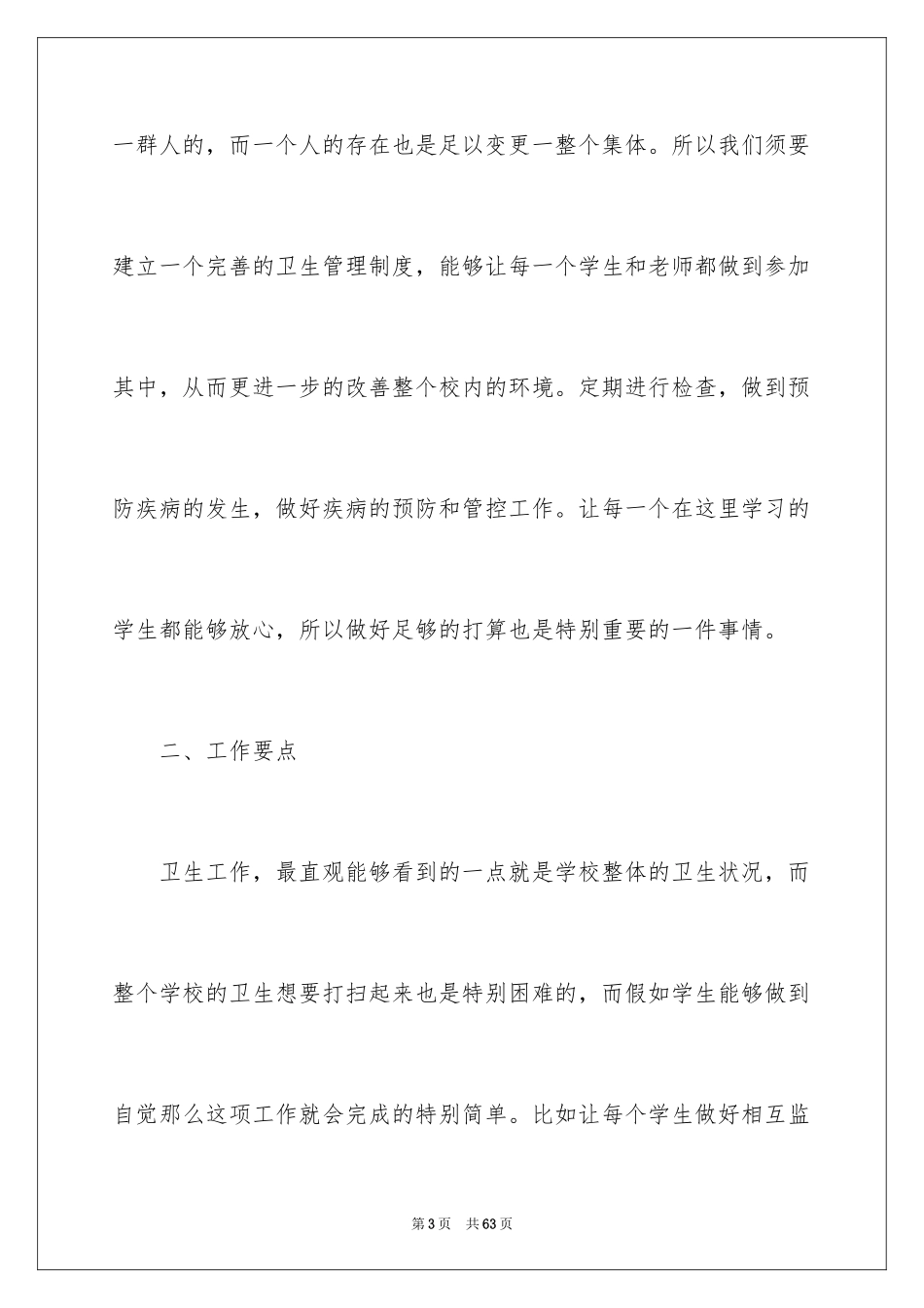 2024初中学校卫生工作计划_第3页