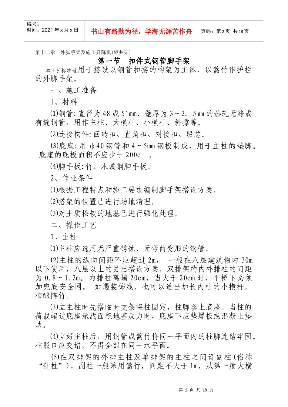 外脚手架与施工升降机施工工艺标准_第2页