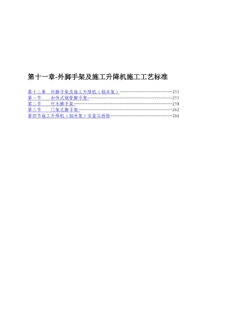 外脚手架与施工升降机施工工艺标准