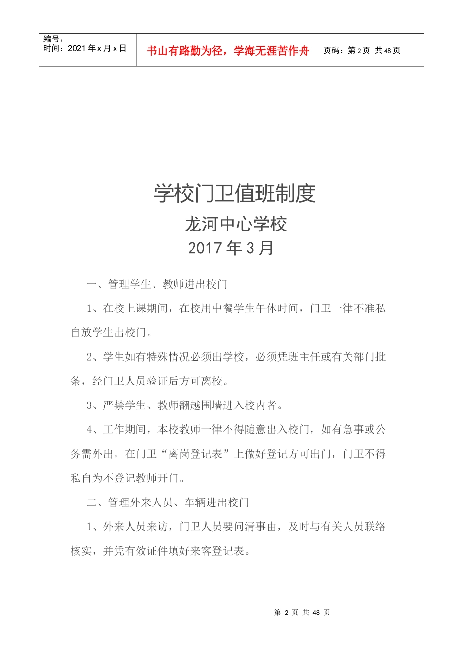 学校门卫值班制度培训资料_第2页
