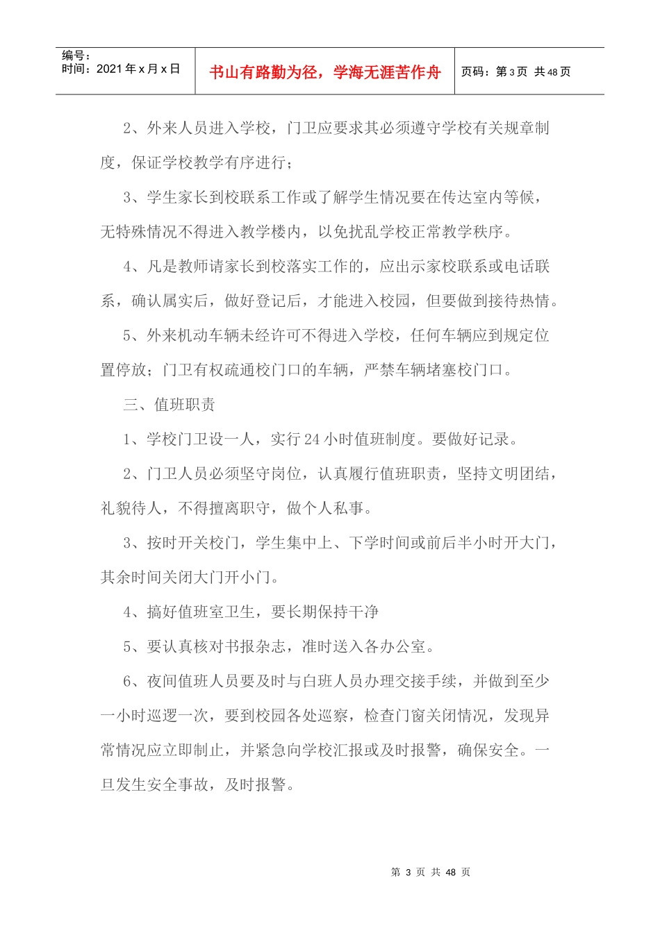 学校门卫值班制度培训资料_第3页