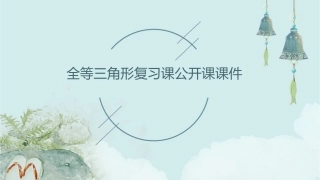 全等三角形复习课公开课课件