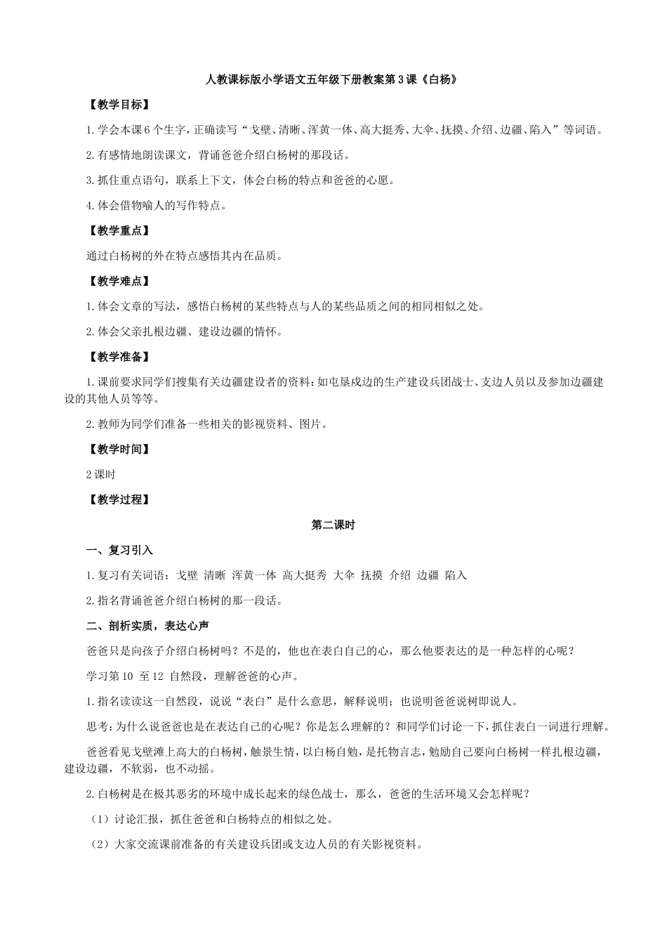 人教课标版小学语文五年级下册教案第3课《白杨》_第1页