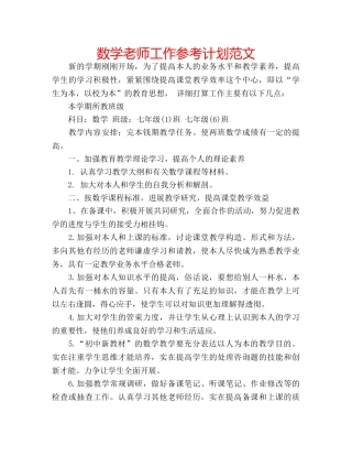 数学老师工作参考计划范文 