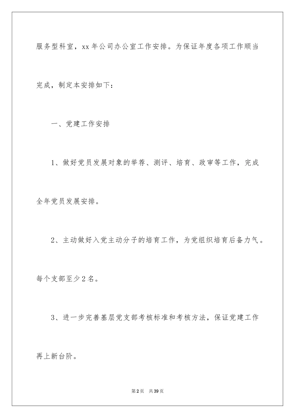 2024办公室文员个人工作计划_133_第2页