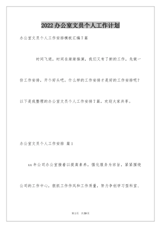 2024办公室文员个人工作计划_133