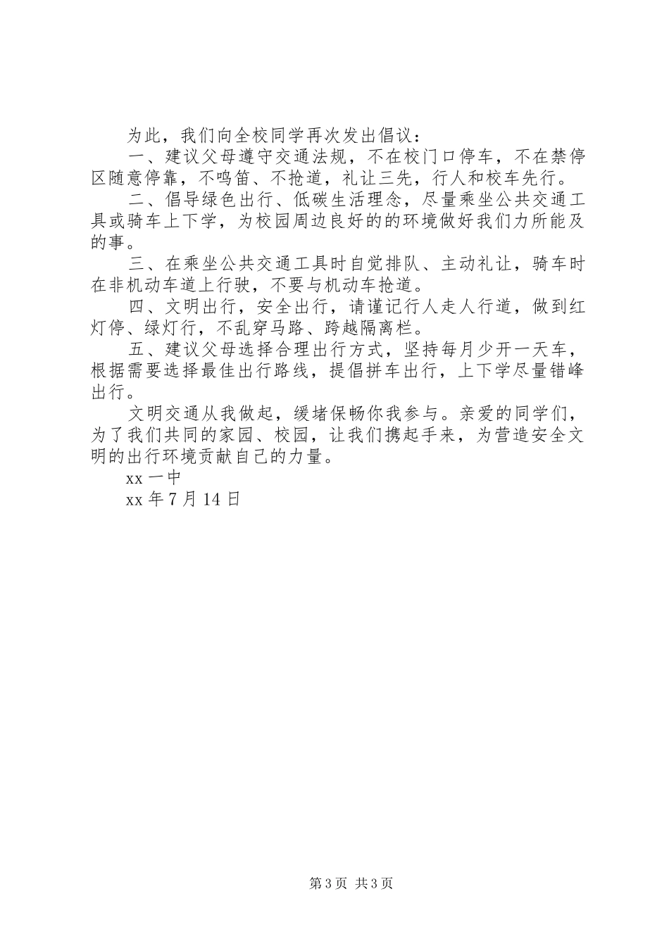 中学文明安全出行倡议书_第3页