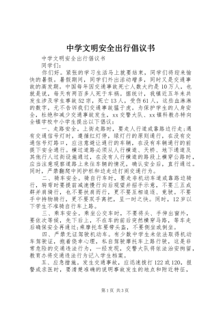 中学文明安全出行倡议书