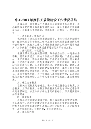 中心202X年度机关效能建设工作情况总结