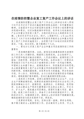 在疫情防控暨企业复工复产工作会议上的讲话发言