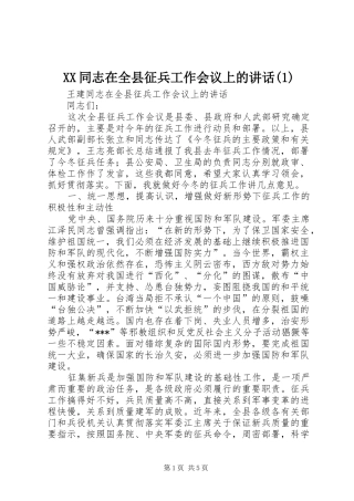 XX同志在全县征兵工作会议上的讲话发言(1)