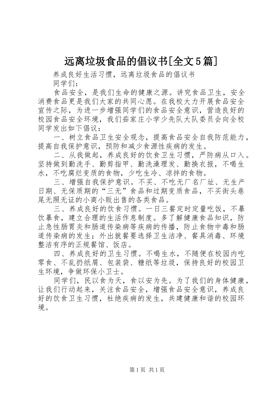 远离垃圾食品的倡议书[全文5篇]_第1页