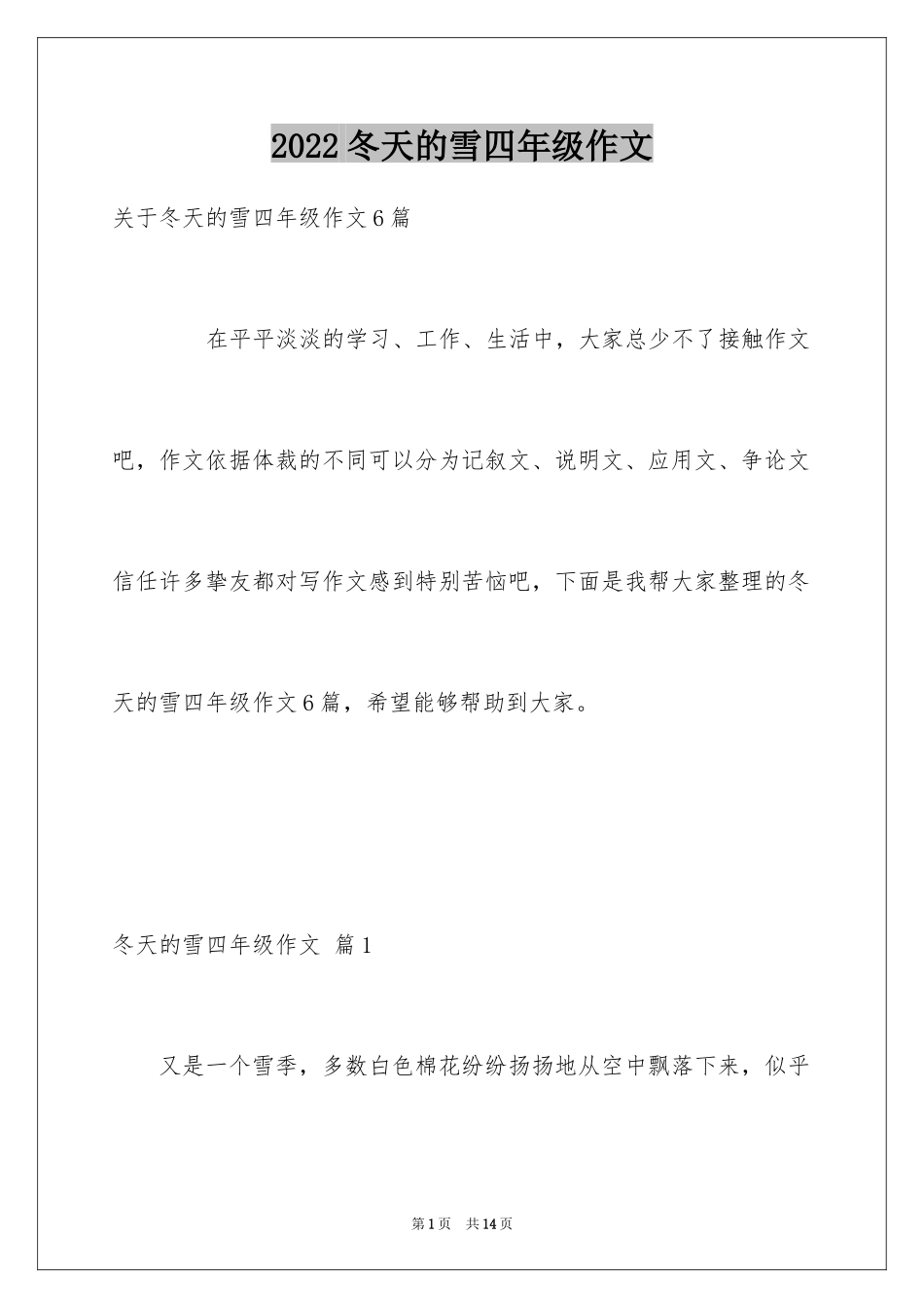 2024冬天的雪四年级作文_2_第1页