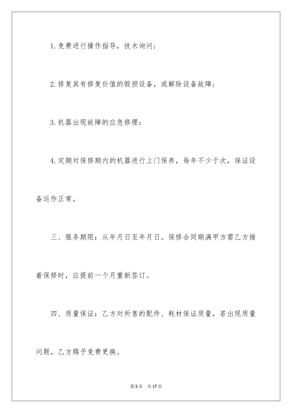 2024保修协议书_6_第3页