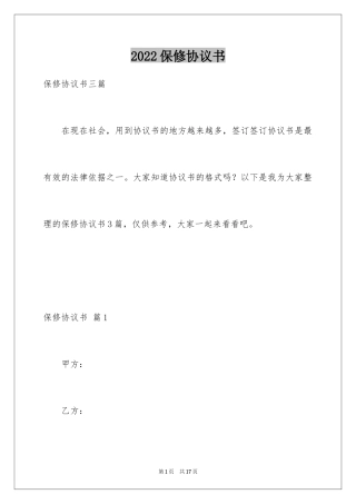2024保修协议书_6