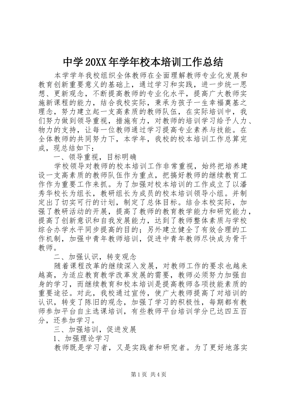 中学20XX年学年校本培训工作总结_第1页