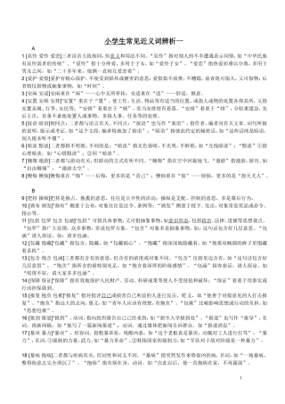 小学生常见近义词辨析