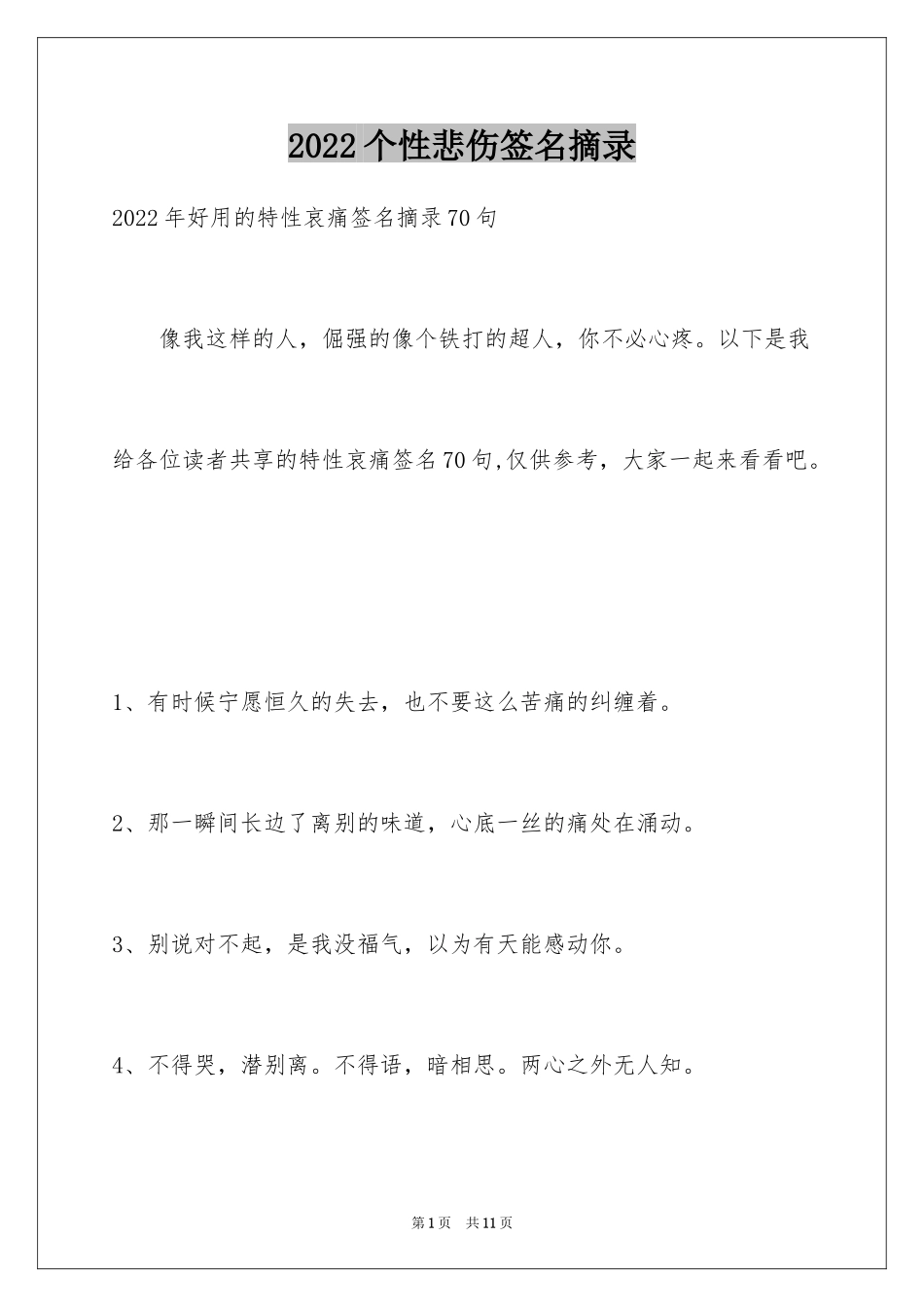 2024个性悲伤签名摘录_1_第1页
