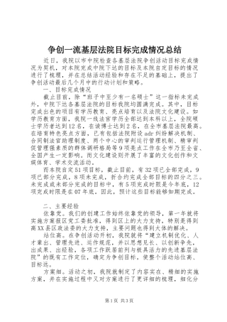 争创一流基层法院目标完成情况总结 