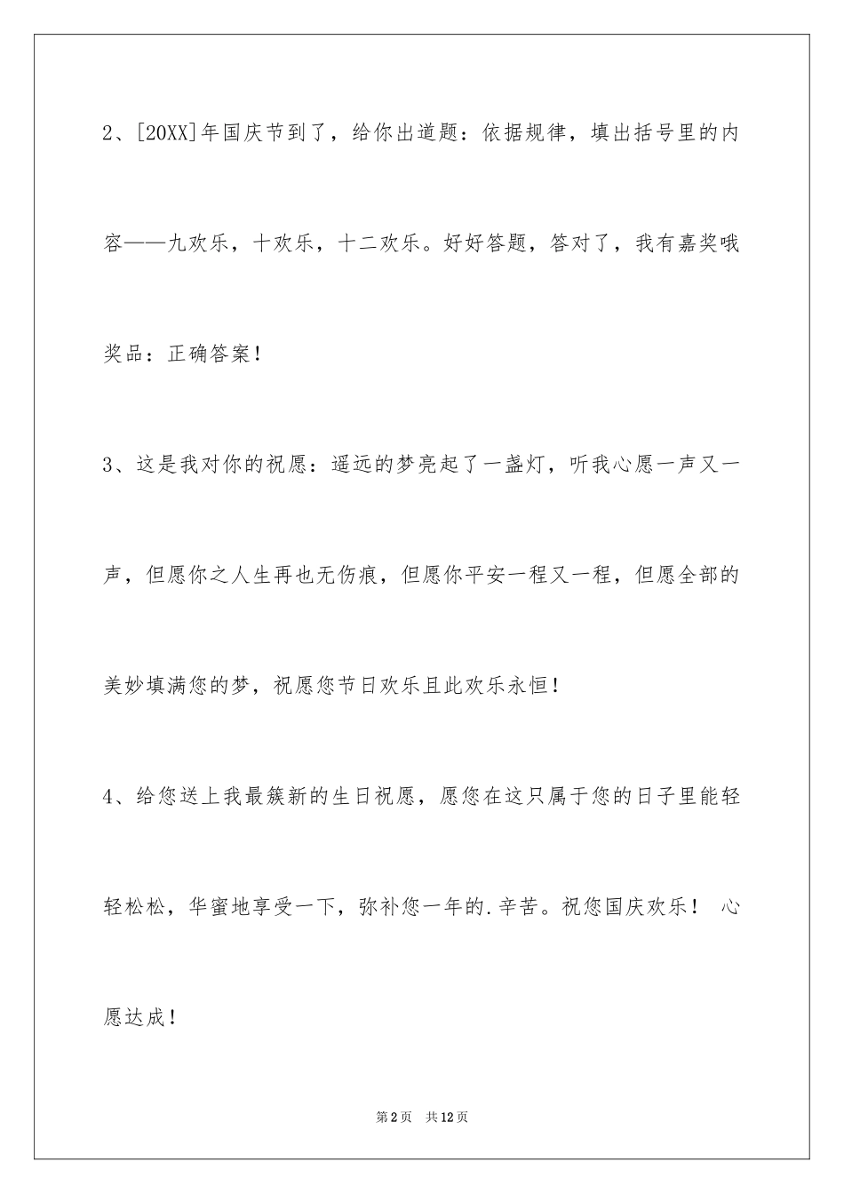 2024国庆贺词35条_2_第2页