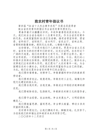 致农村青年倡议书