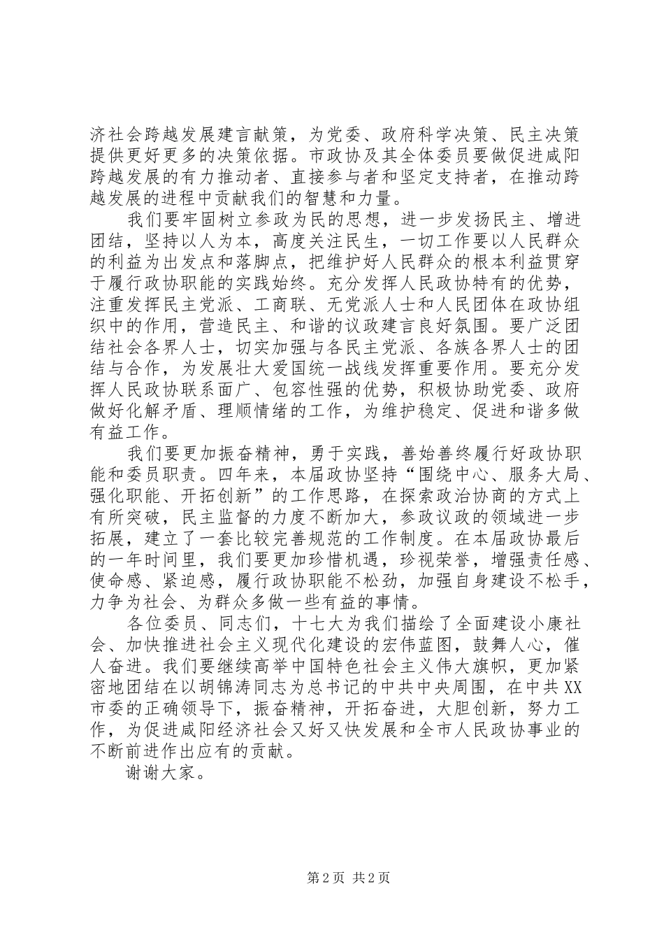 市政协五届五次会议闭幕会上的讲话发言二_第2页