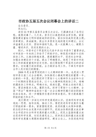 市政协五届五次会议闭幕会上的讲话发言二