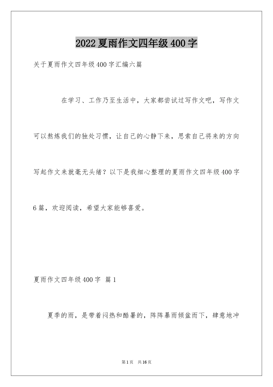 2024夏雨作文四年级400字_1_第1页