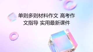 单则多则材料作文 高考作文指导 实用最新课件