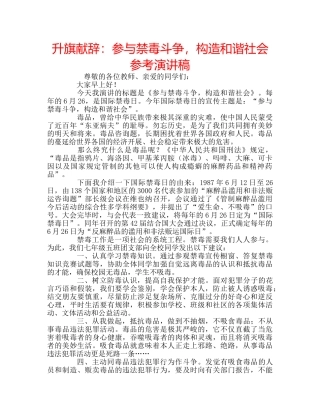升旗献辞：参与禁毒斗争，构造和谐社会参考演讲稿 