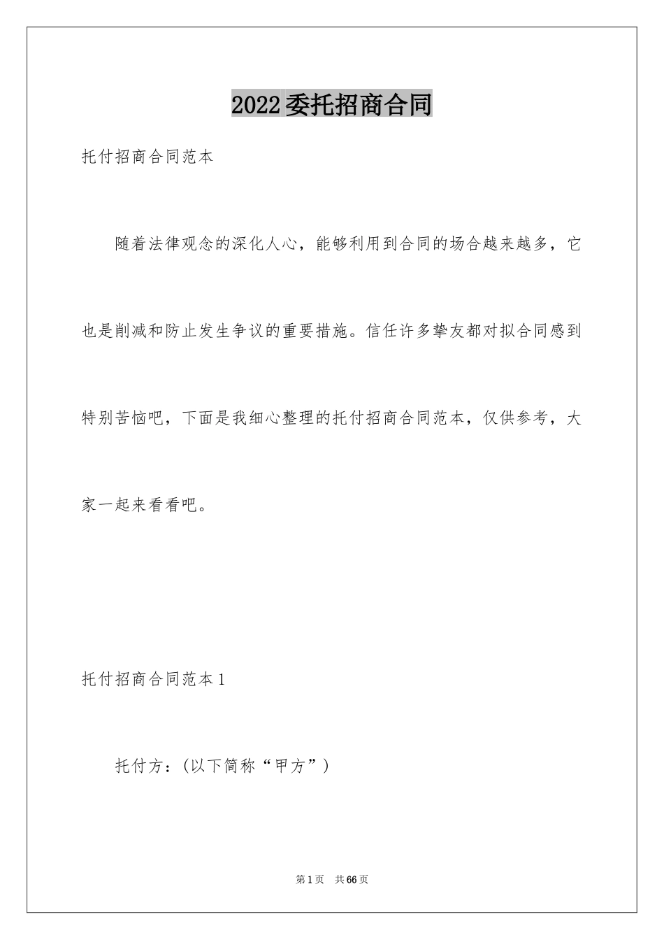 2024委托招商合同_1_第1页