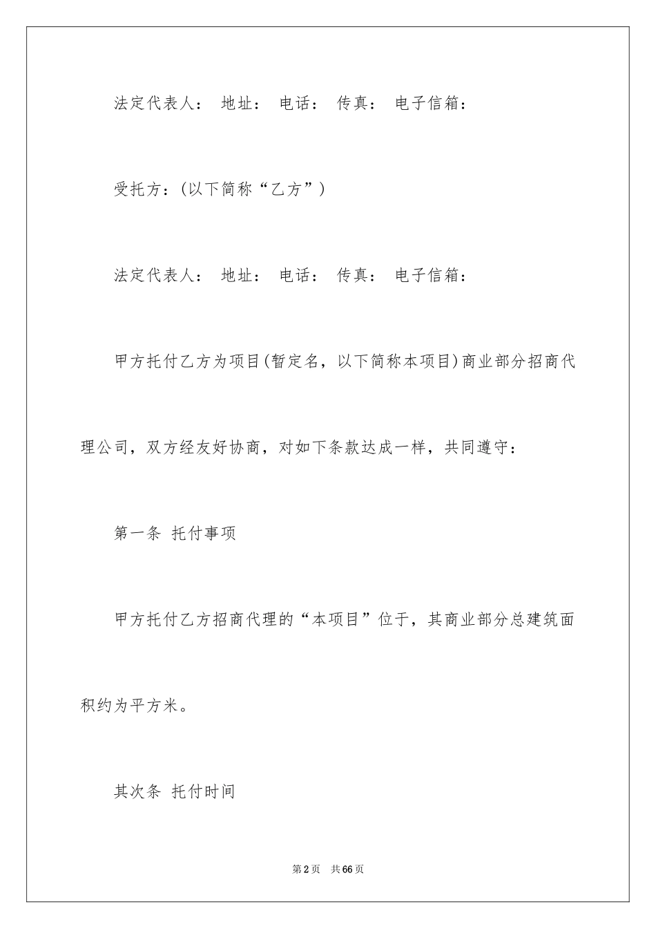 2024委托招商合同_1_第2页