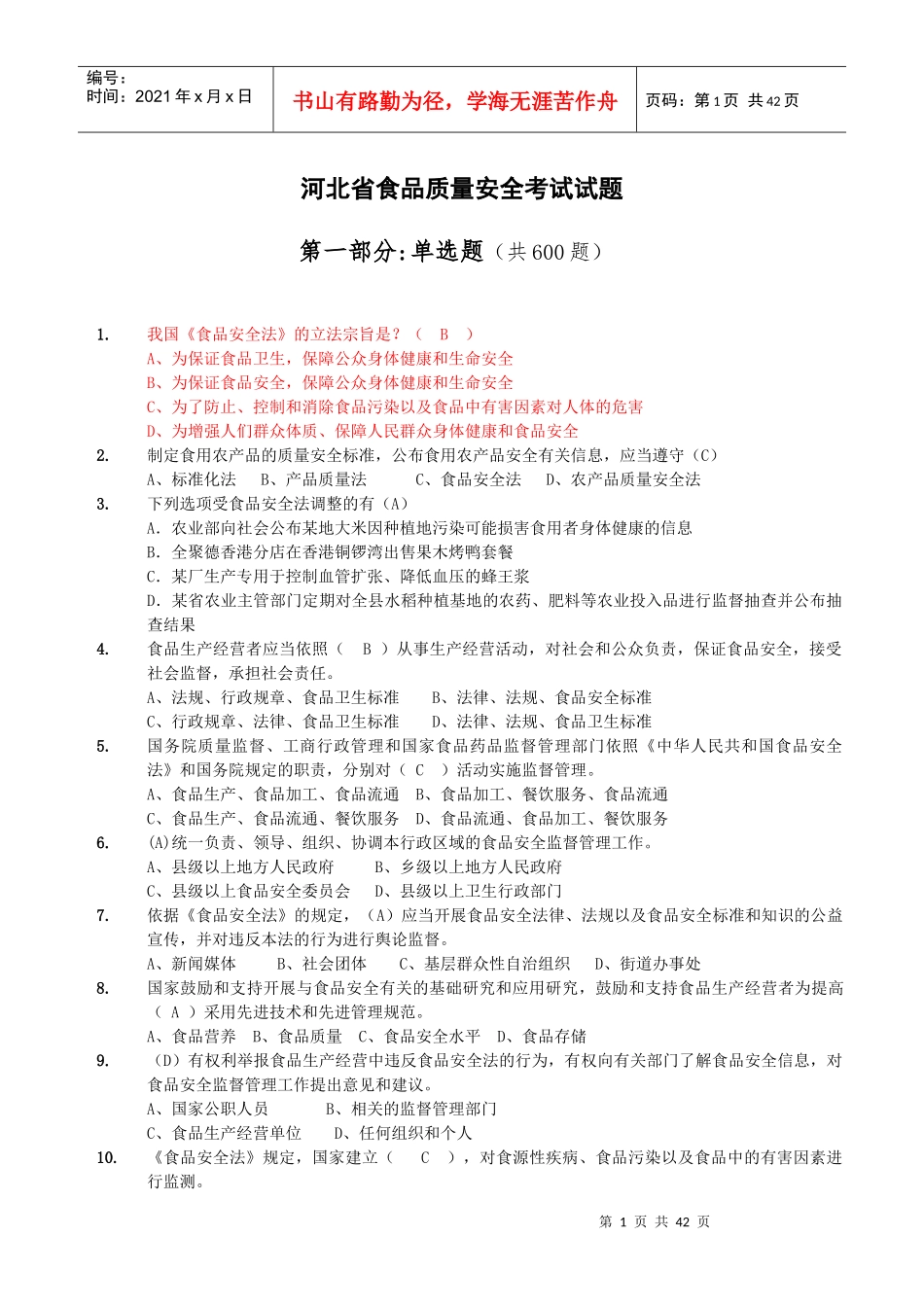1-省局食品质量安全考试题库(单选题600)XXXX-7-28_第1页