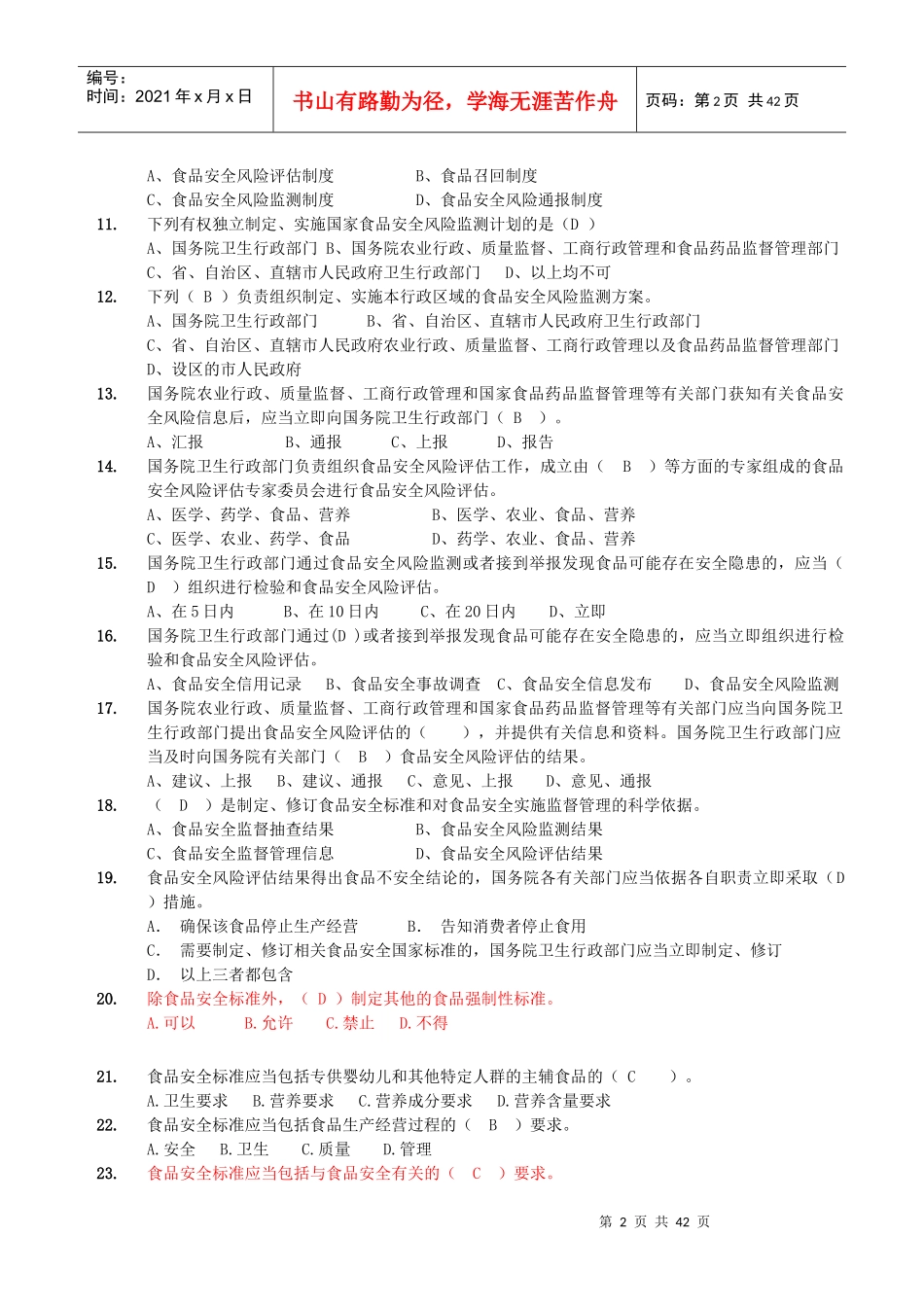 1-省局食品质量安全考试题库(单选题600)XXXX-7-28_第2页
