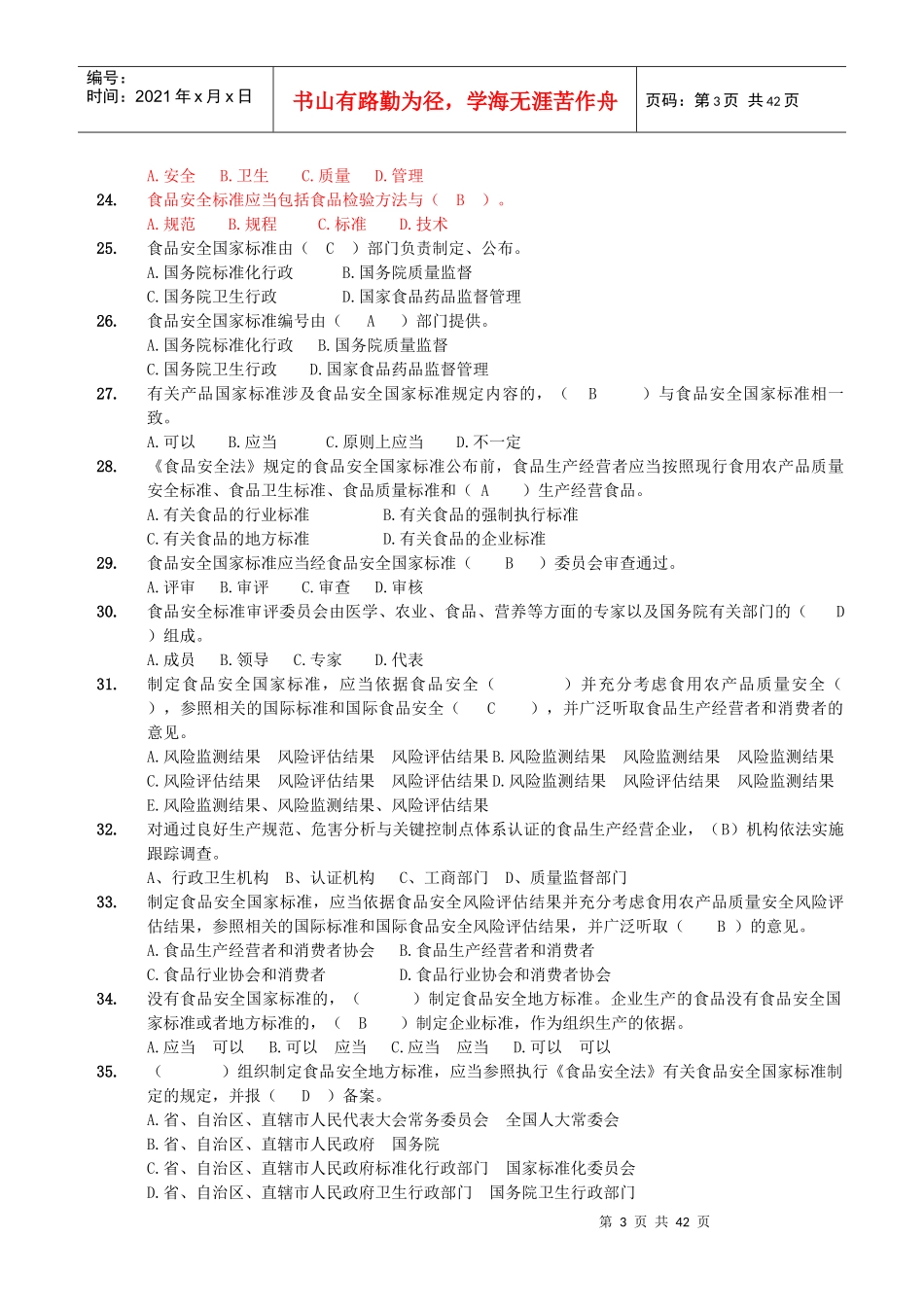 1-省局食品质量安全考试题库(单选题600)XXXX-7-28_第3页
