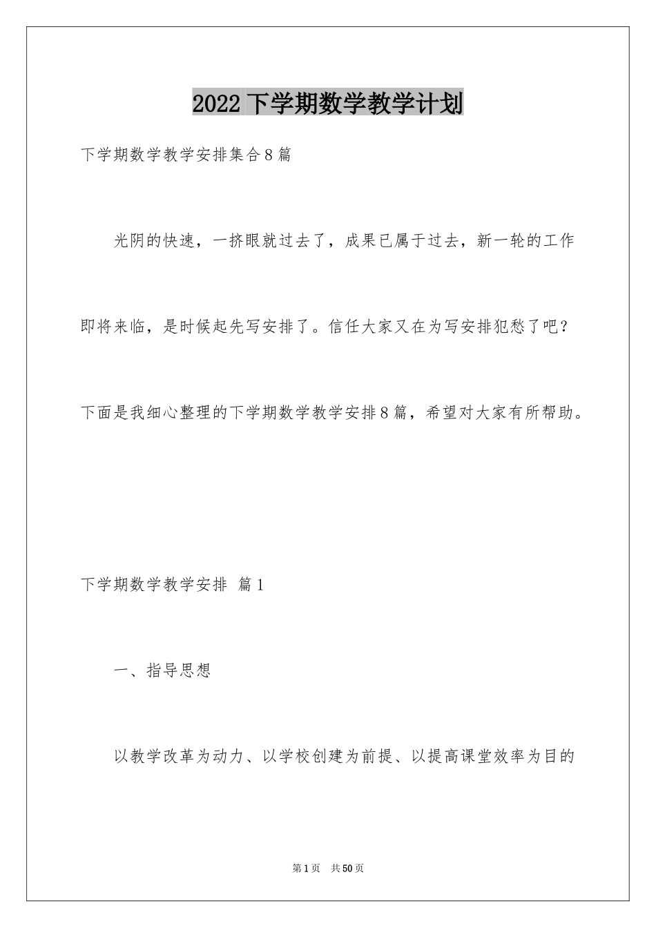 2024下学期数学教学计划_3_第1页
