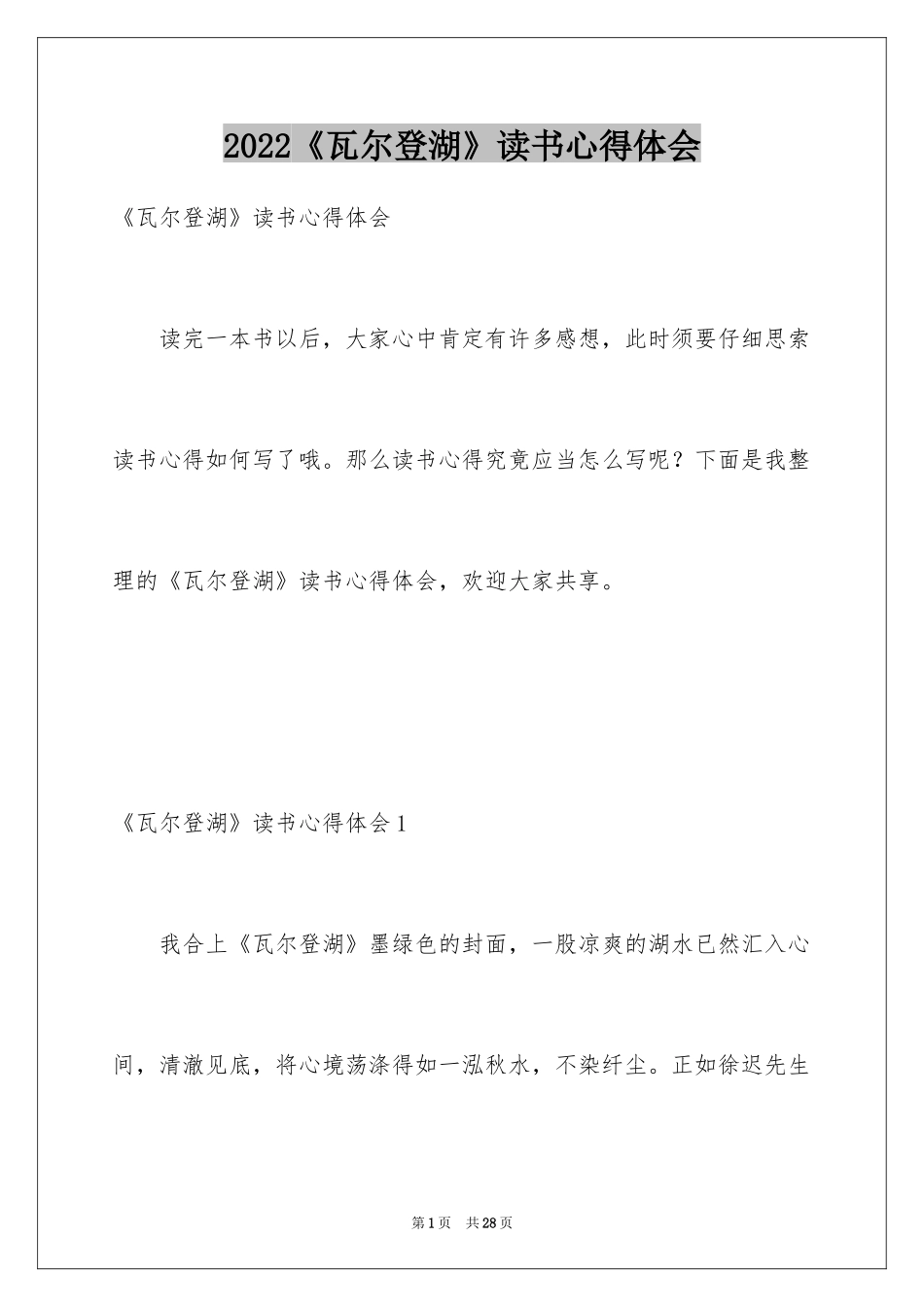 2024《瓦尔登湖》读书心得体会_1_第1页