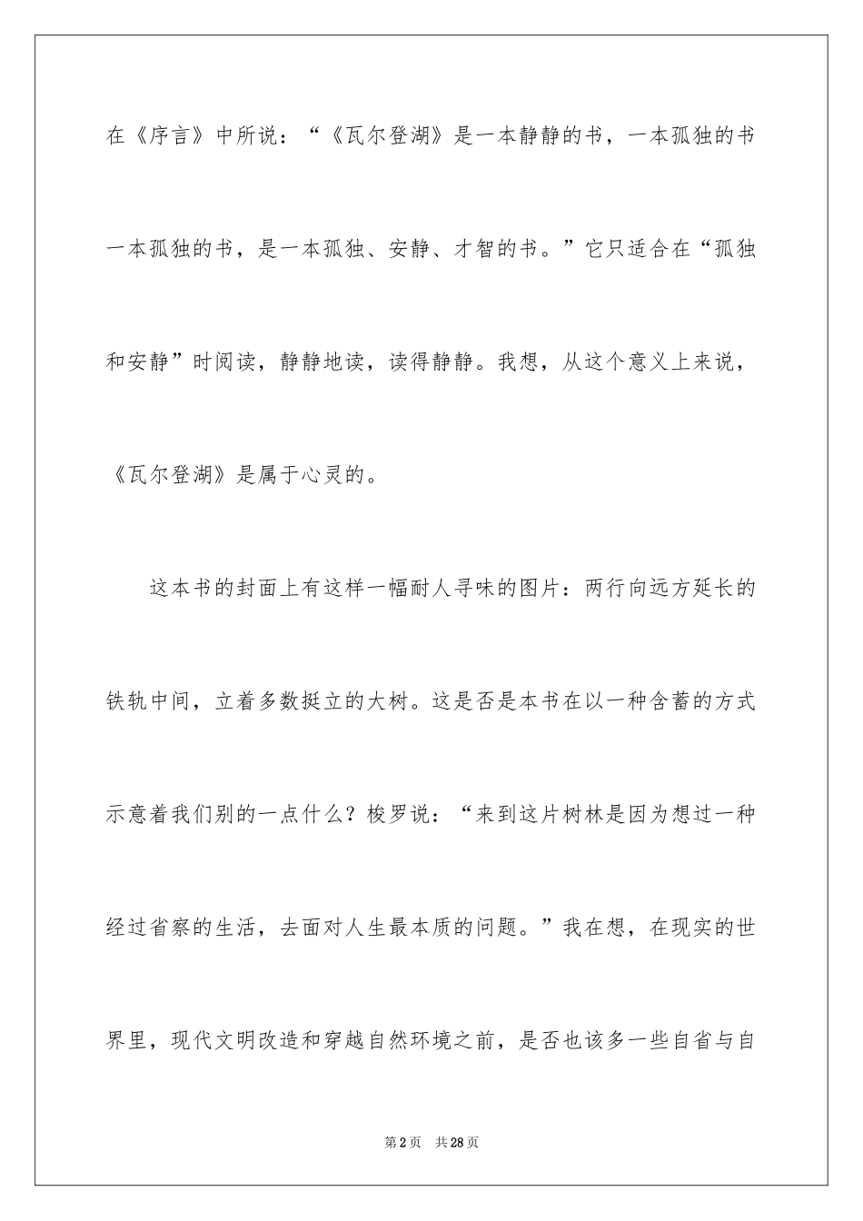 2024《瓦尔登湖》读书心得体会_1_第2页