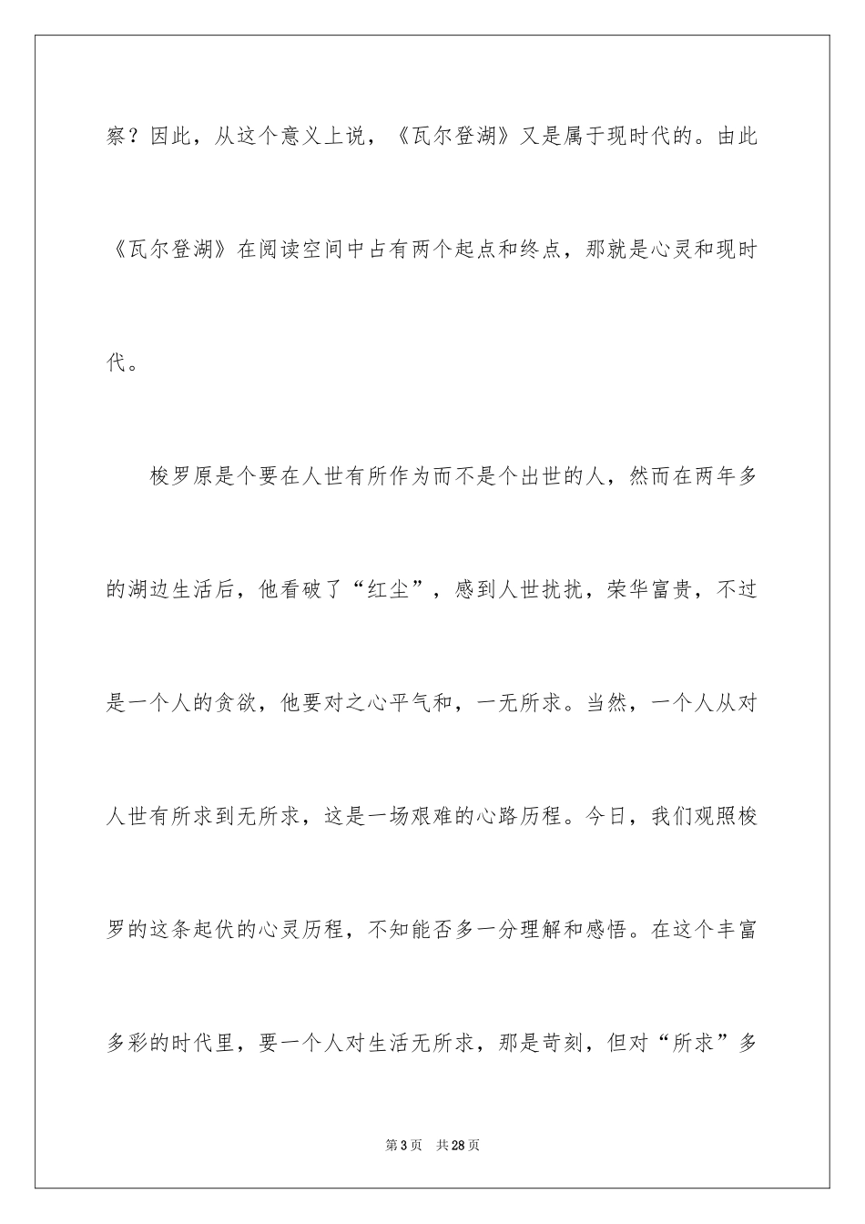 2024《瓦尔登湖》读书心得体会_1_第3页