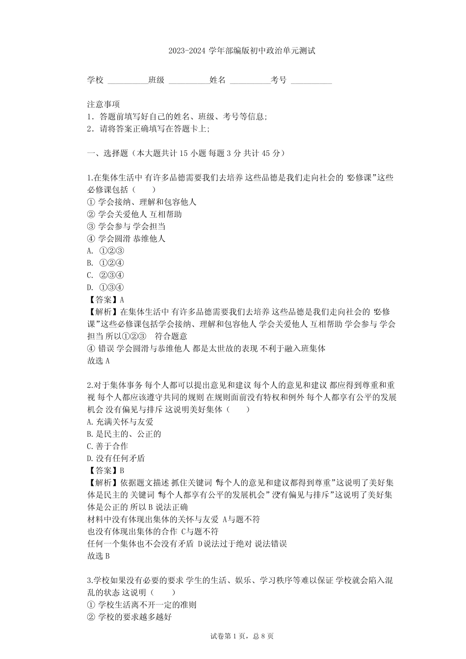 2023-2024学年初中政治部编版七年级下第三单元 在集体中成长单元测试完整版722645133_第1页