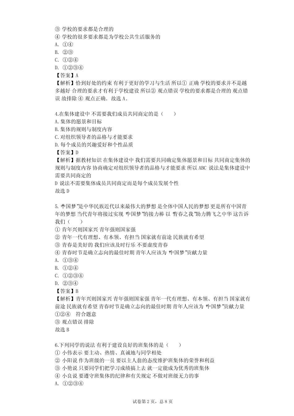 2023-2024学年初中政治部编版七年级下第三单元 在集体中成长单元测试完整版722645133_第2页
