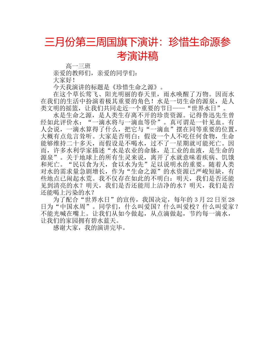 三月份第三周国旗下演讲：珍惜生命源参考演讲稿 _第1页
