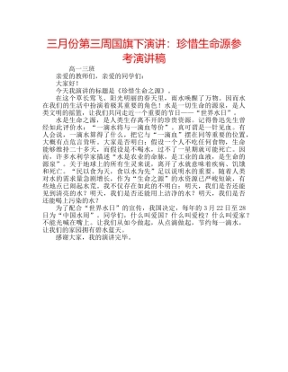 三月份第三周国旗下演讲：珍惜生命源参考演讲稿 