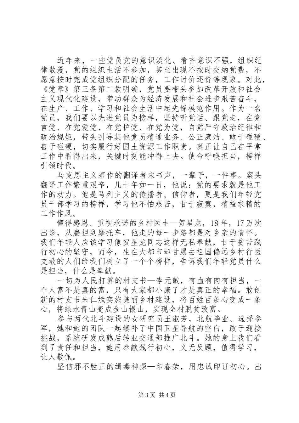 学先进事迹做合格党员──《榜样3》观后心得_第3页