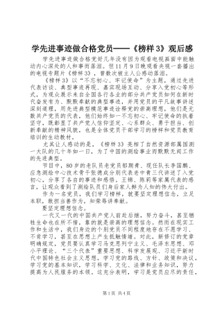 学先进事迹做合格党员──《榜样3》观后心得